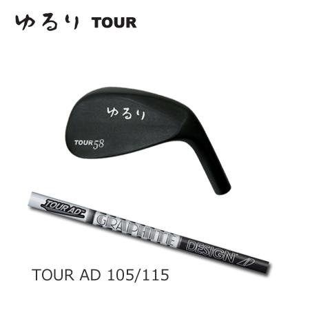 軽撃区ゆるりTour+GraphiteDesign AD105/115 スポーツ-ゴルフ-ウェッジ