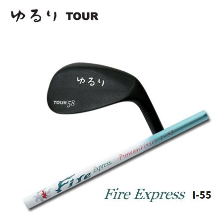 軽撃区ゆるりTour+Fire Express Premium I-55
