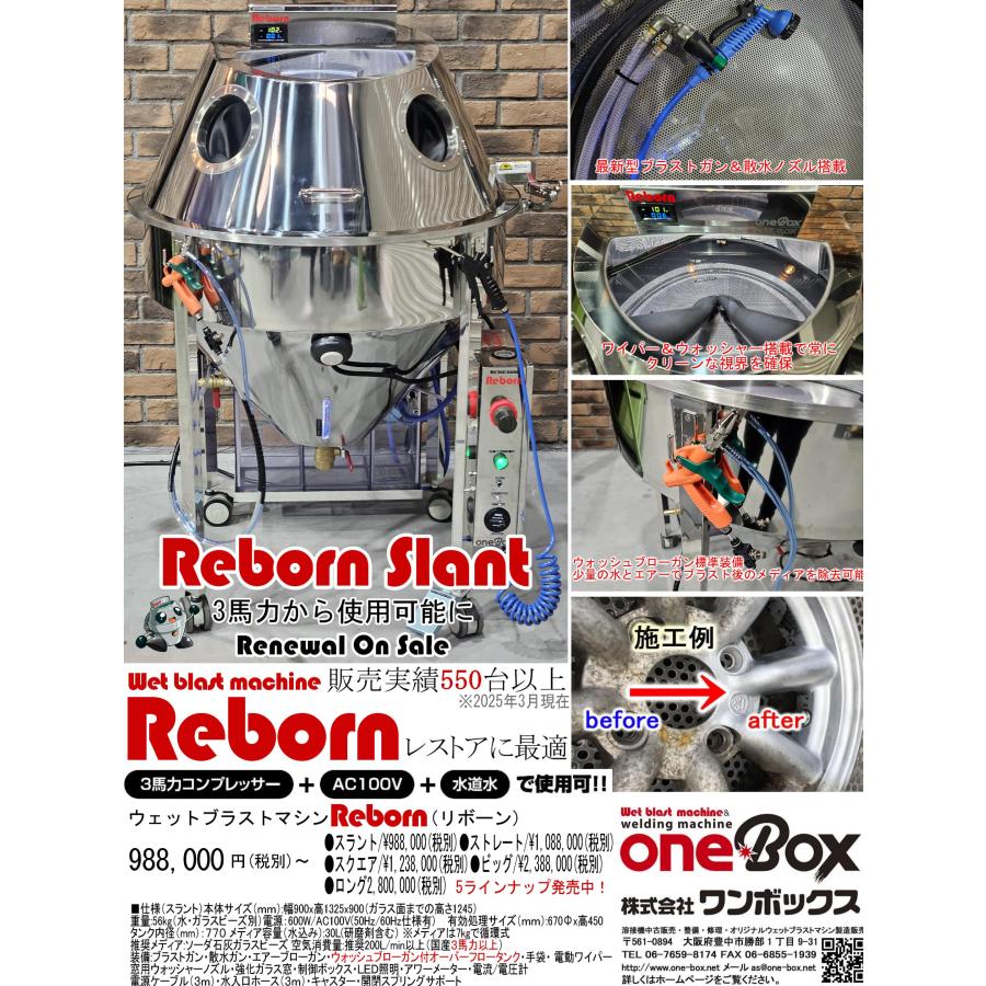 ウェットブラストマシーン Reborn（リボーン） Slantタイプ 2025年モデル | 