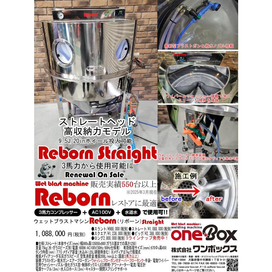 ウェットブラストマシーン Reborn（リボーン） Straightタイプ ホイールに最適 2025年モデル | 