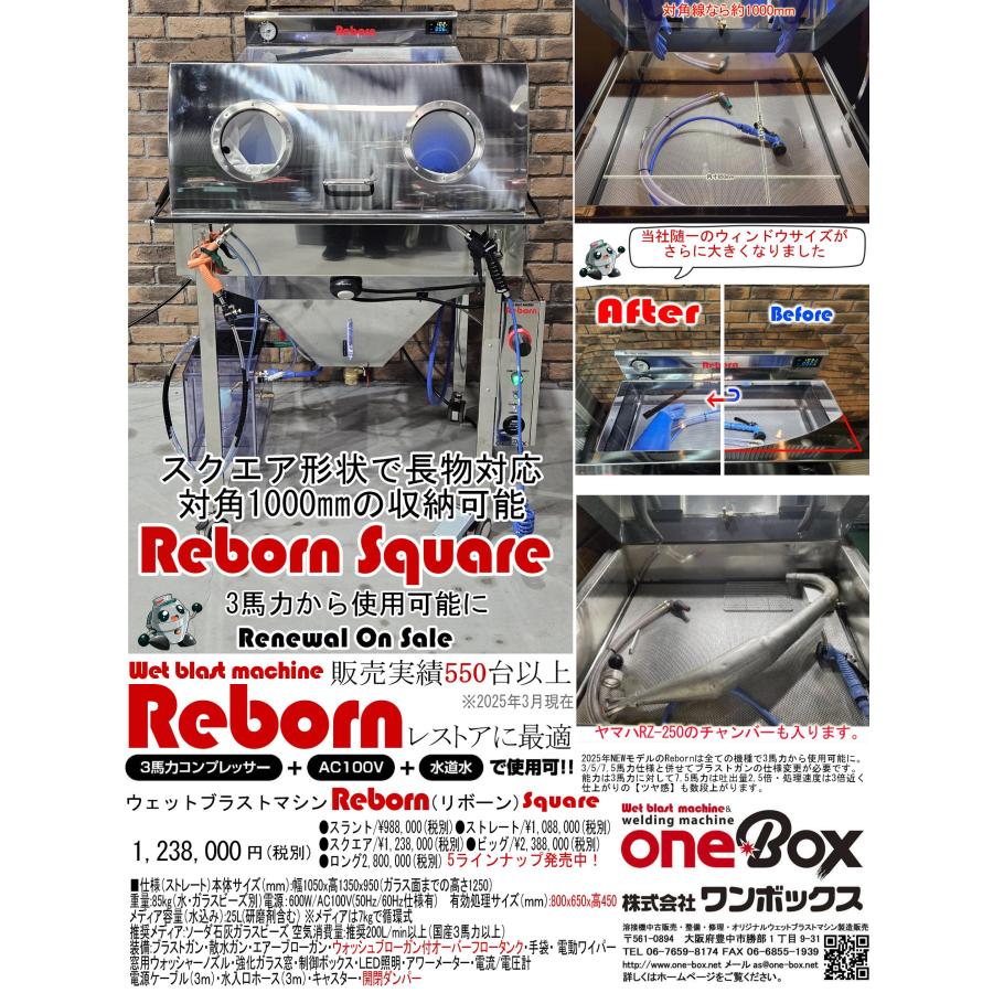 ウェットブラストマシーン Reborn（リボーン） Squareタイプ 各部リニューアル 2025年モデル | 
