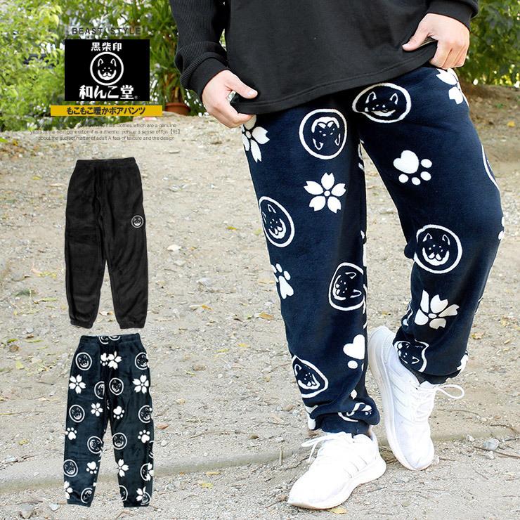 送料無料 和んこ堂 もこもこ ボア フリースパンツ メンズ 大きいサイズ