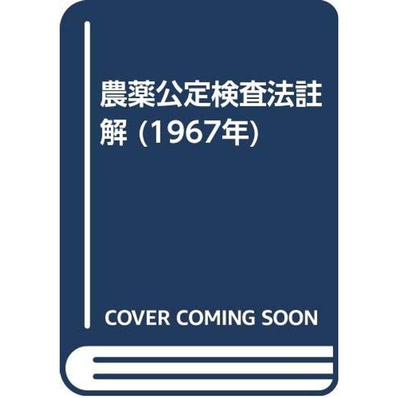 農薬公定検査法註解 1967年 It5eu4ssbr 理学 工学 Www Euromeca Fr