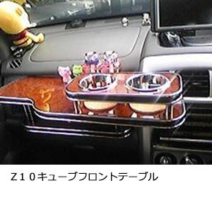 Z１０キューブ　フロントテーブル | One Creation