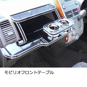 モビリオ　フロントテーブル | One Creation