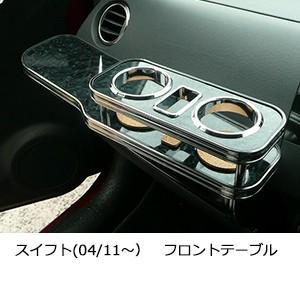 スイフト(04/11〜)　フロントテーブルSPAP0613P010SPAP0627P010 | One Creation