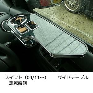 スイフト（04/11〜）　サイドテーブル運転席側SPAP0613P010SPAP0627P010 | One Creation