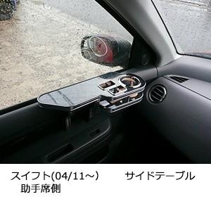 スイフト(04/11〜)　サイドテーブル　助手席側SPAP0613P010SPAP0627P010 | One Creation