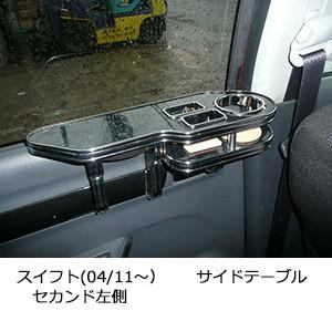 スイフト(04/11〜)　サイドテーブル　セカンド左側SPAP0613P010SPAP0627P010 | One Creation