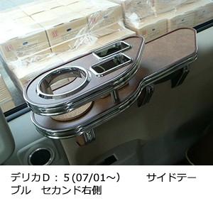 デリカＤ：５(07/01〜）サイドテーブル　セカンド右側 | One Creation