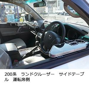 200系ランドクルーザー　サイドテーブル運転席側 | One Creation