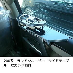200系ランドクルーザー　サイドテーブルセカンド右側 | One Creation