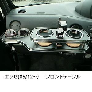 ダイハツエッセ フロントテーブルとセンターテーブル One Creation エッセ(05/12〜) フロントテーブル : one creation