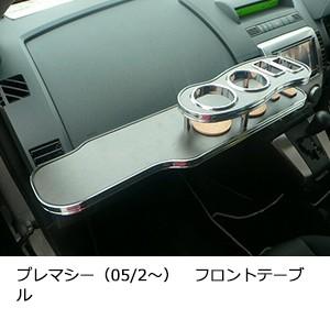 プレマシー（05/2〜)　フロントテーブル | One Creation