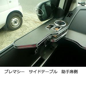 プレマシーサイドテーブル助手席側 | One Creation