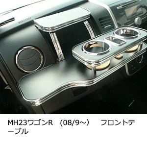 MH23ワゴンＲ(08/9〜)　フロントテーブル | One Creation