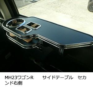 MH23　ワゴンＲ　サイドテーブル　セカンド右側 | One Creation