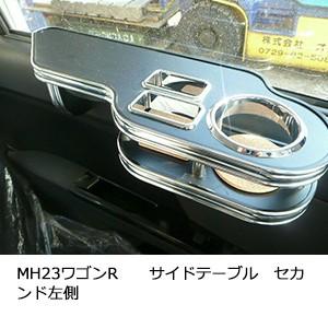 MH23　ワゴンＲ　サイドテーブルセカンド左側 | One Creation