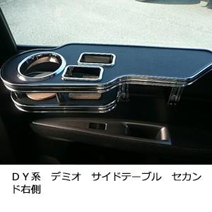 ＤＹ系デミオ　サイドテーブル　セカンド右側 | One Creation
