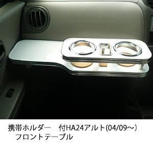 22色から選べる HA24アルト(04/09〜）　フロントテーブル | One Creation