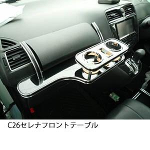 22色から選べる　C26セレナ　フロントテーブル