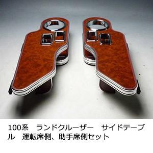 One Creation 100系ランドクルーザー サイドテーブル 運転席側、助手席
