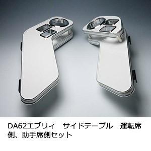 One Creation DA62エブリィ サイドテーブル 運転席側、助手席側セット