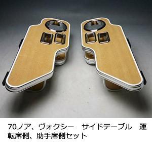 One Creation 70ノア、ヴォクシーサイドテーブル 運転席側、助手席側