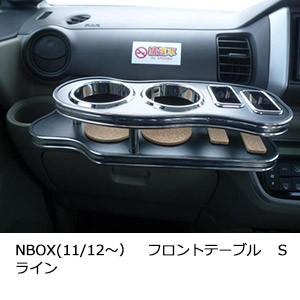 One Creation N BOX(11/12〜) フロントテーブルSライン : one
