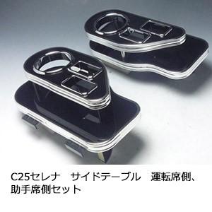 One Creation C25セレナ サイドテーブル 運転席側、助手席側セット 
