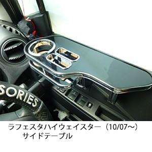 プレマシー（10/07〜） サイドテーブル | One Creation