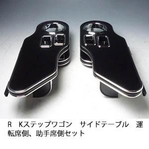 ステップワゴン RK サイドテーブルの商品一覧 通販 - Yahoo!ショッピング