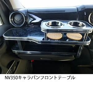 One Creation 22色から選べる NV350 キャラバン フロントテーブル