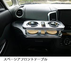 携帯ホルダー付22色から選べる スペーシア フロントテーブル iPhone対応可 | One Creation