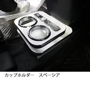 22色から選べるカップホルダー スペーシア | One Creation