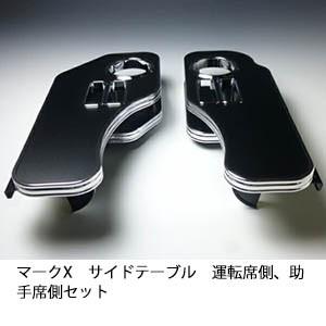One Creation マークX サイドテーブル 運転席側、助手席側セット : one