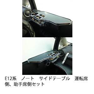 E12系ノート 　サイドテーブル　運転席側、助手席側セット｜onecreation