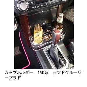 楽天市場 カップホルダー 150系ランドクルーザー プラド 国内最安値 Www Gran Gusto It