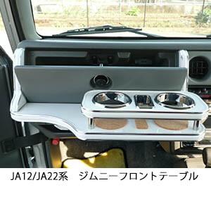 携帯ホルダー付22色から選べるJA12/JA22系ジムニー　フロントテーブル iPhone対応可 | One Creation