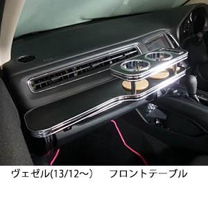 携帯ホルダー付22色から選べるヴェゼル(13/12〜) フロントテーブル iPhone対応可