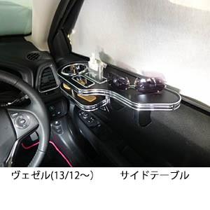 ヴェゼル 13 12 サイドテーブル st1 One Creation 通販 Yahoo ショッピング