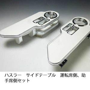 One Creation ハスラー サイドテーブル 運転席側、助手席側セット