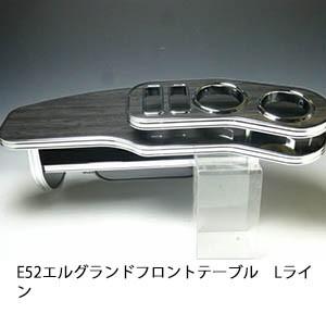 E52エルグランド フロントテーブルLライン | One Creation