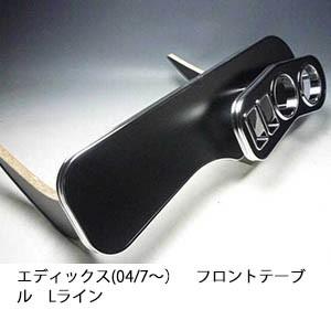 One Creation エディックス(04/7〜) フロントテーブル Lライン : one