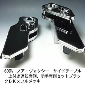 60系ノア・ヴォクシー　サイドテーブル上付き　運転席側、助手席側セット　ブラック　ＢＫｘフルメッキ