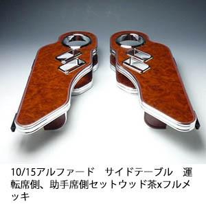 One Creation 10/15アルファード サイドテーブル 運転席側、助手席側