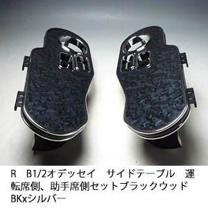RB1/2オデッセイ　サイドテーブル　運転席側、助手席側セット　ブラックウッド　BKxシルバー