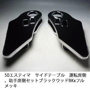 50エスティマ サイドテーブル　運転席側、助手席側セット　ブラックウッド BKxフルメッキ