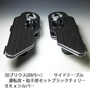 One Creation 30プリウス(09/5〜) サイドテーブル 運転席・助手席