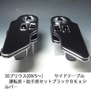 30プリウス(09/5〜) サイドテーブル 運転席・助手席セット